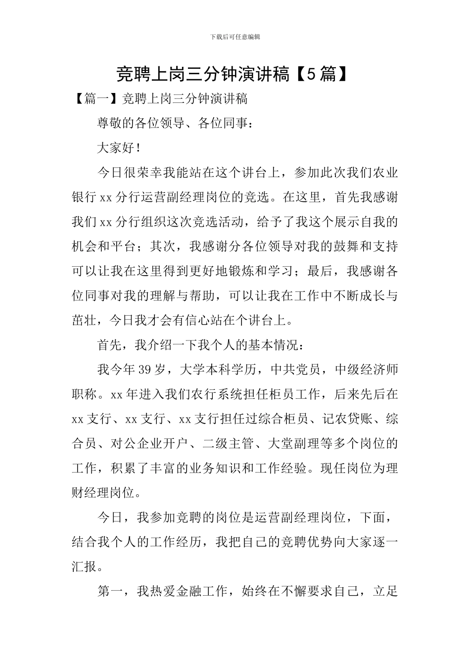 竞聘上岗三分钟演讲稿_第1页