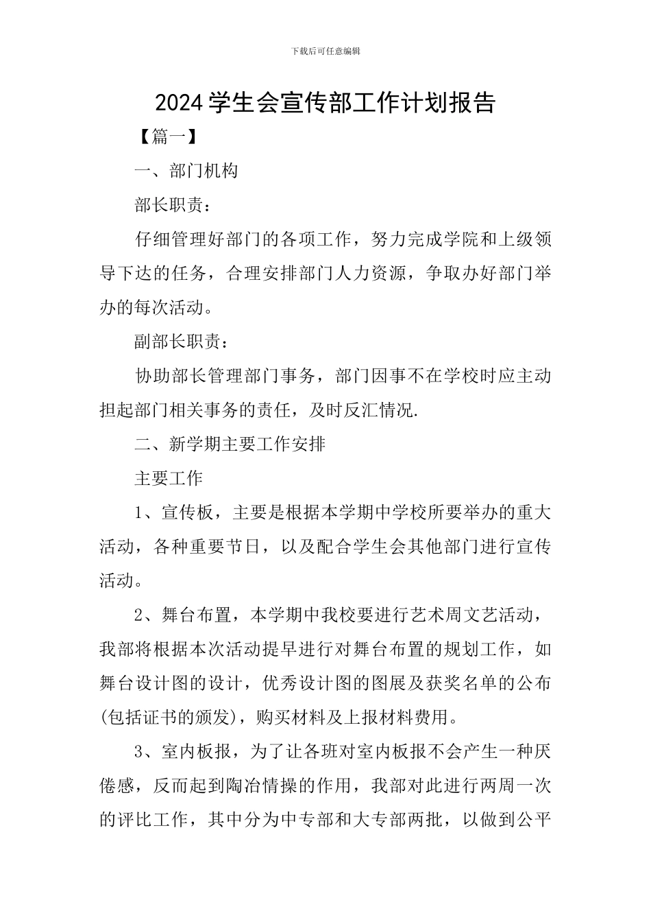 2024学生会宣传部工作计划报告_第1页