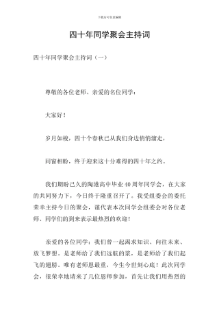 四十年同学聚会主持词
