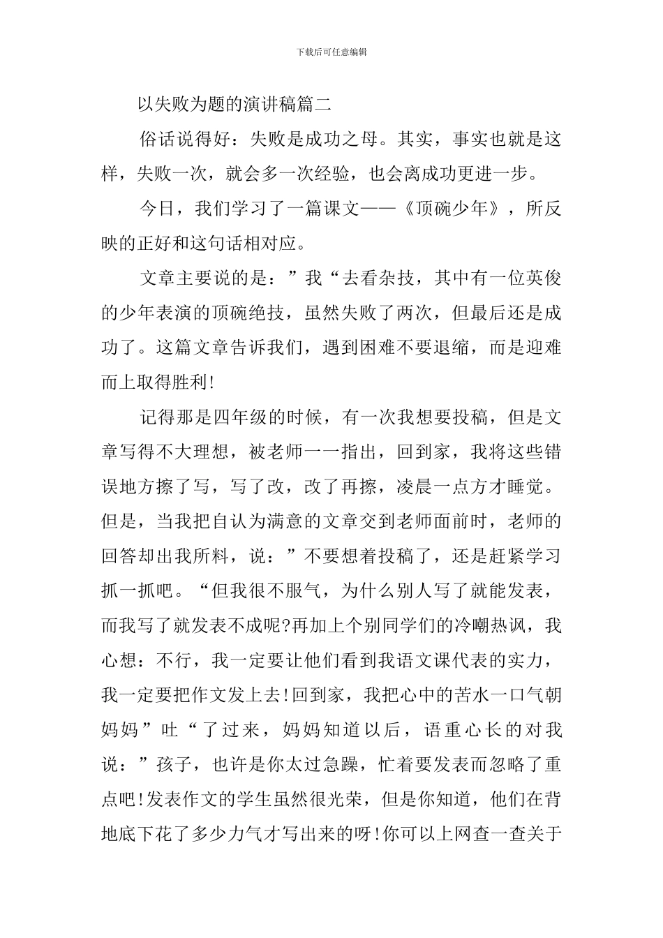 以失败为题的演讲稿范文_第2页
