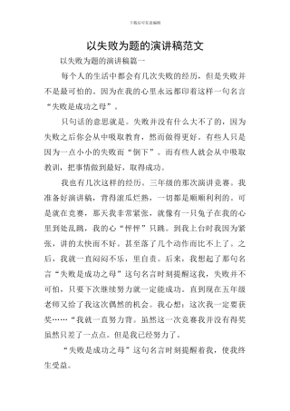以失败为题的演讲稿范文