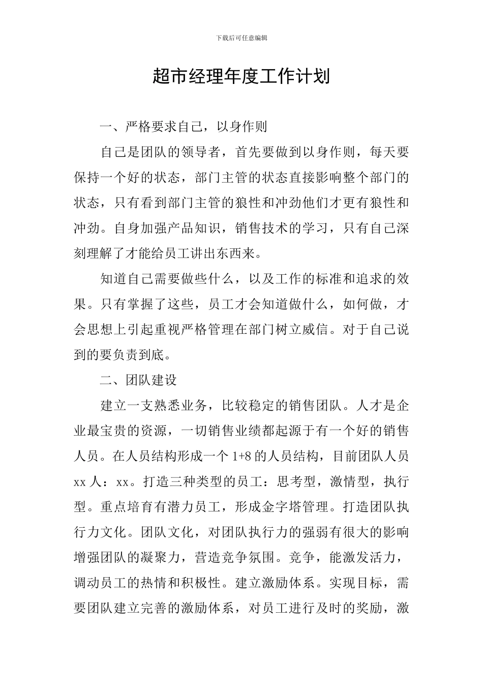 超市经理年度工作计划_第1页