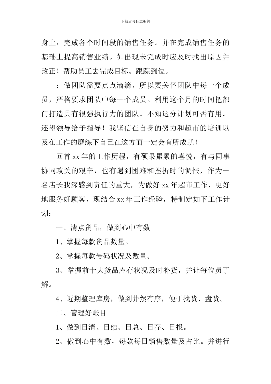 超市经理年度工作计划_第3页