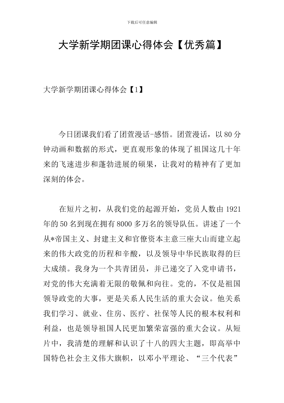 大学新学期团课心得体会_第1页