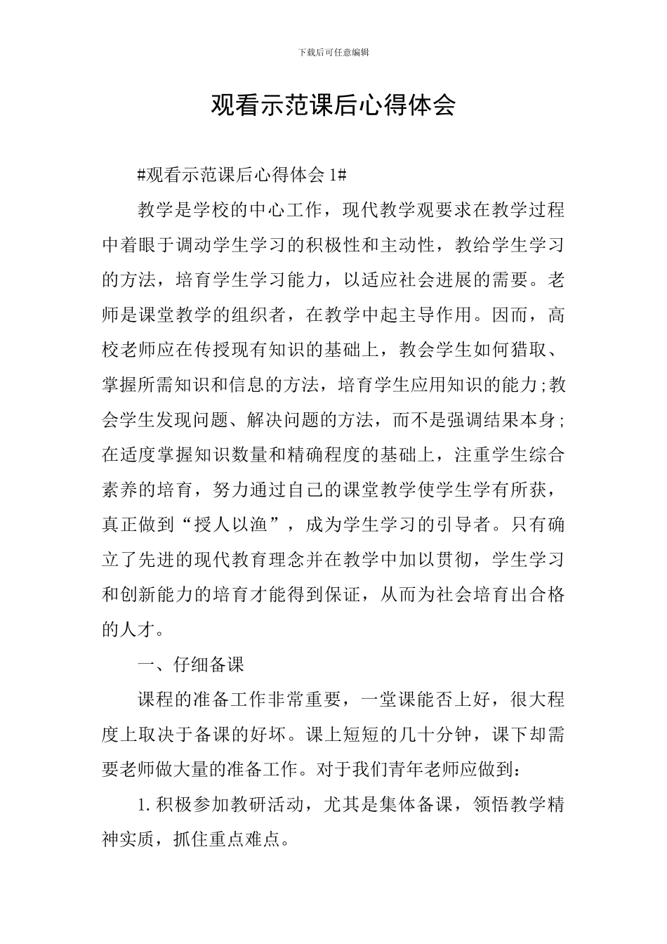 观看示范课后心得体会_第1页