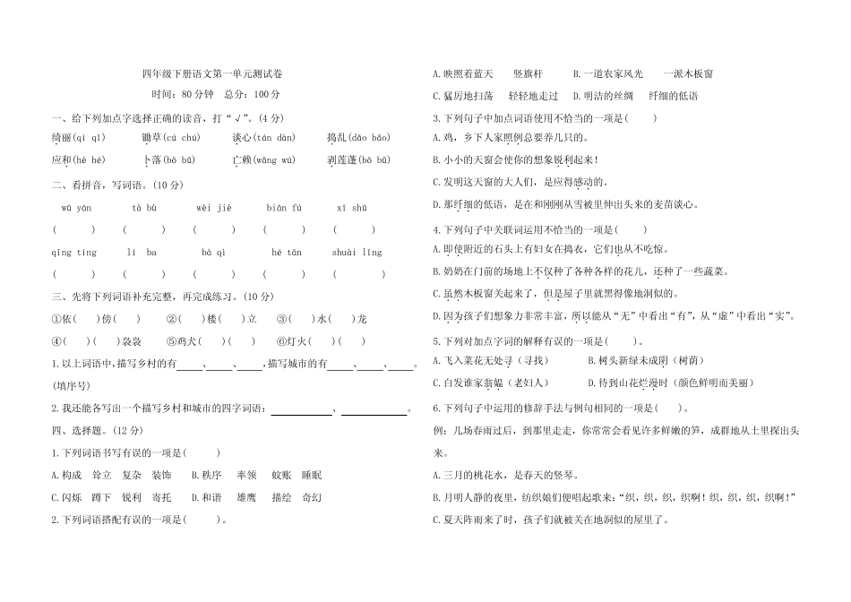 2022-2023学年人教统编版版四年级语文下册第一单元测试卷含答案_第1页