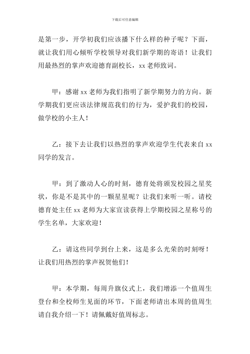 新学校开学典礼主持词4篇_第3页