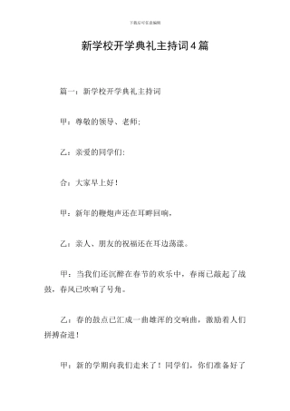 新学校开学典礼主持词4篇