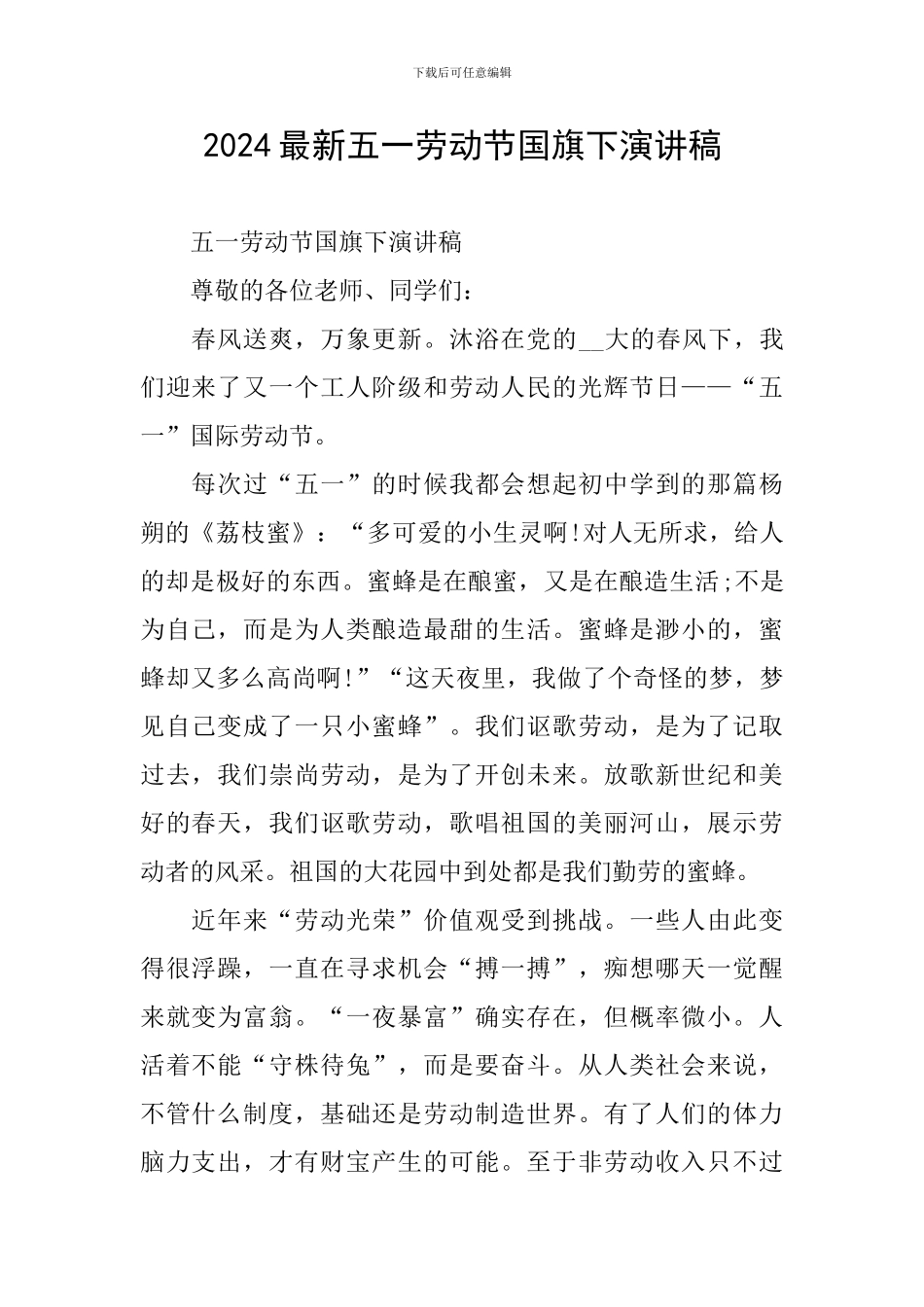 2024最新五一劳动节国旗下演讲稿_第1页