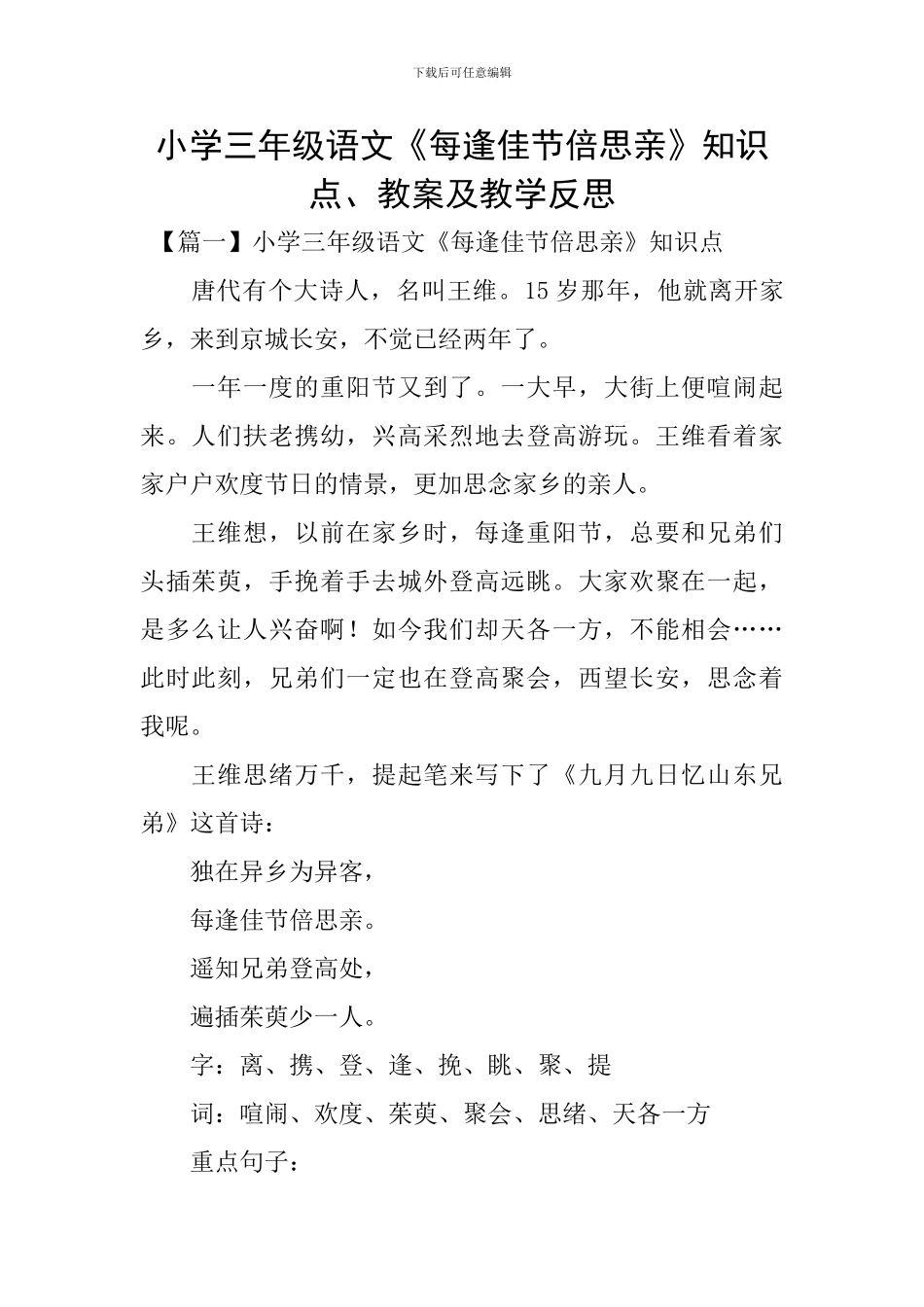 小学三年级语文《每逢佳节倍思亲》知识点、教案及教学反思_第1页