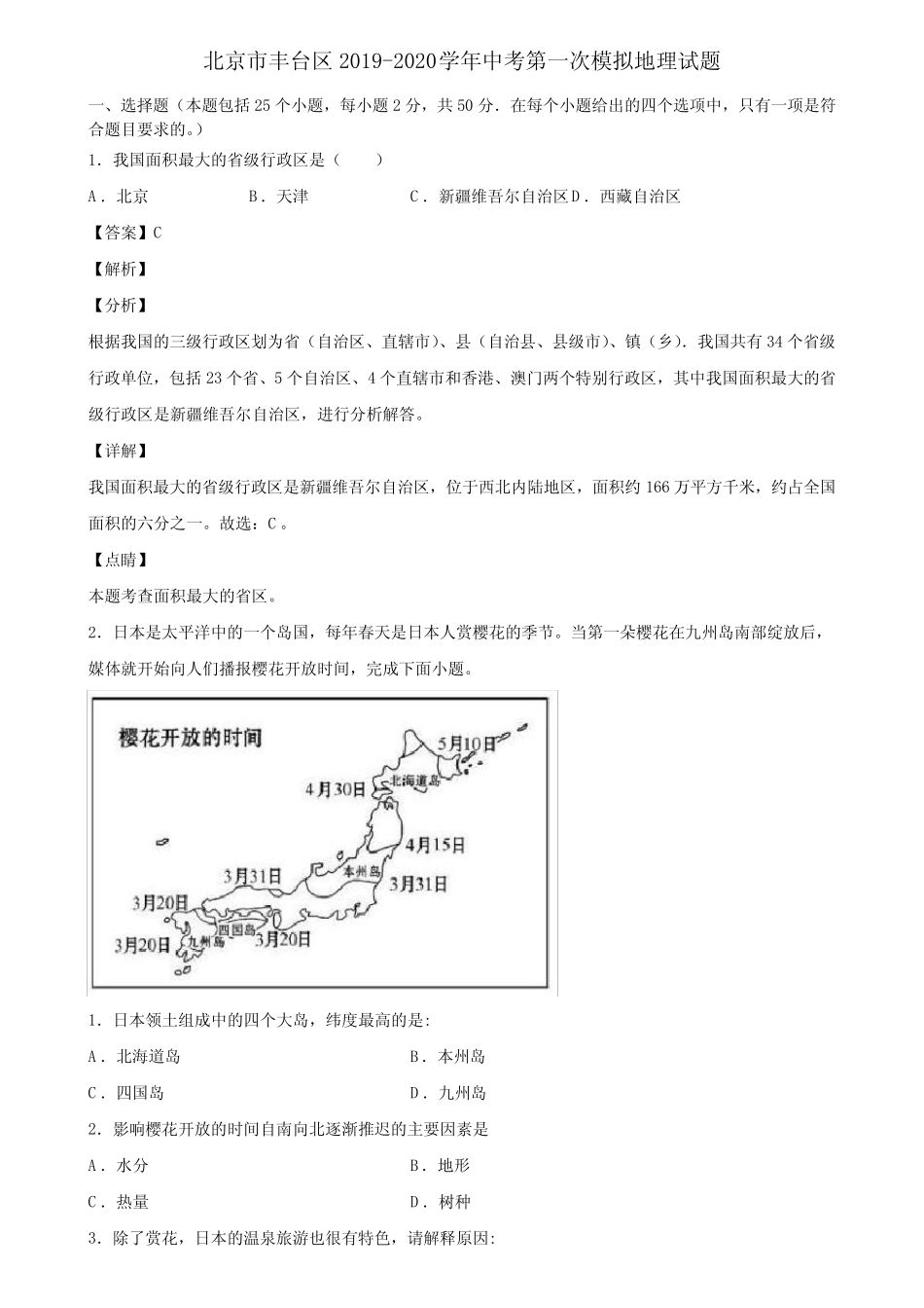 北京市丰台区2019-2020学年中考第一次模拟地理试题含解析 _第1页