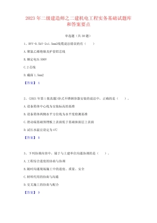 2023年二级建造师之二建机电工程实务基础试题库和答案 