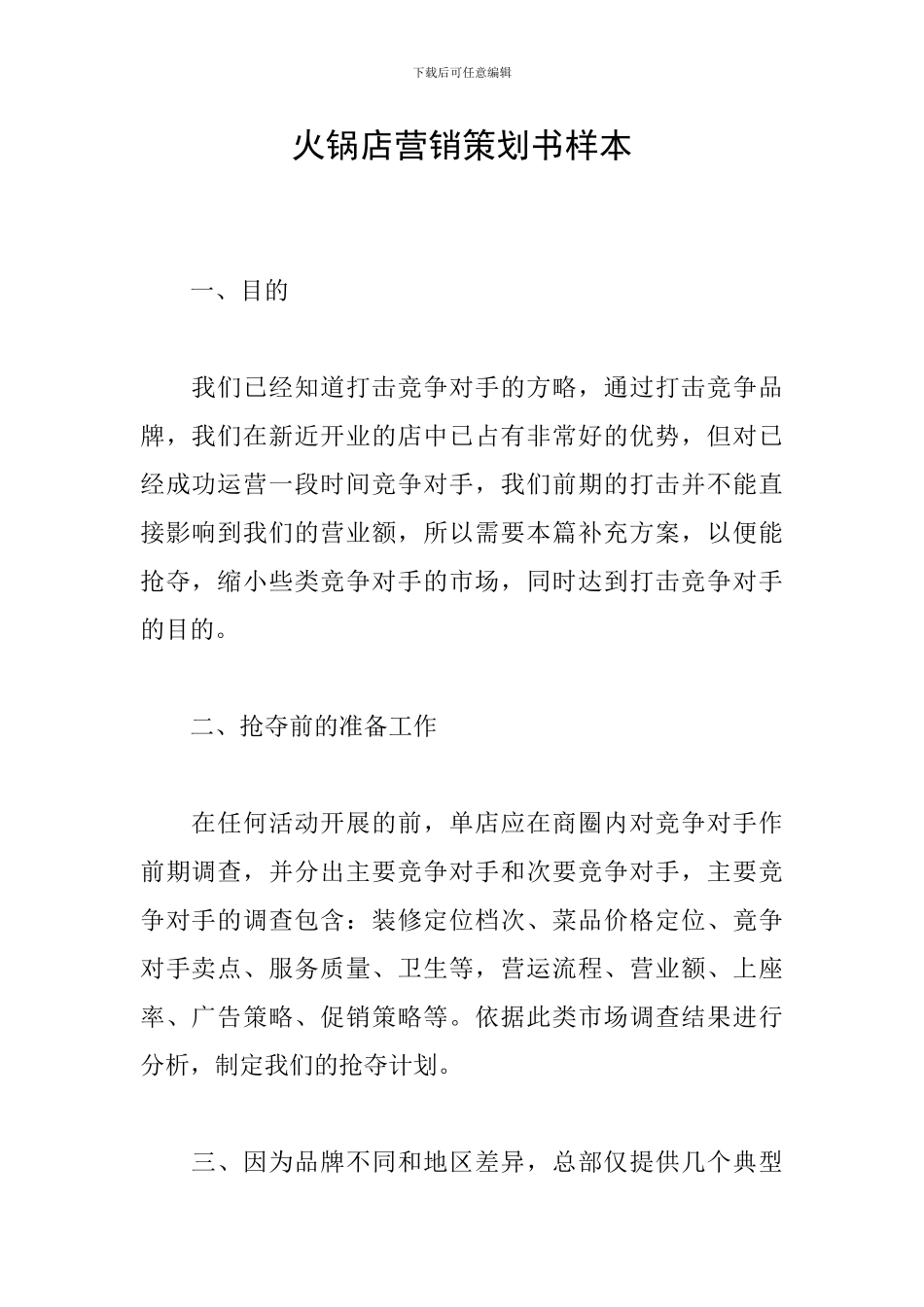 火锅店营销策划书样本_第1页