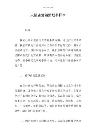 火锅店营销策划书样本
