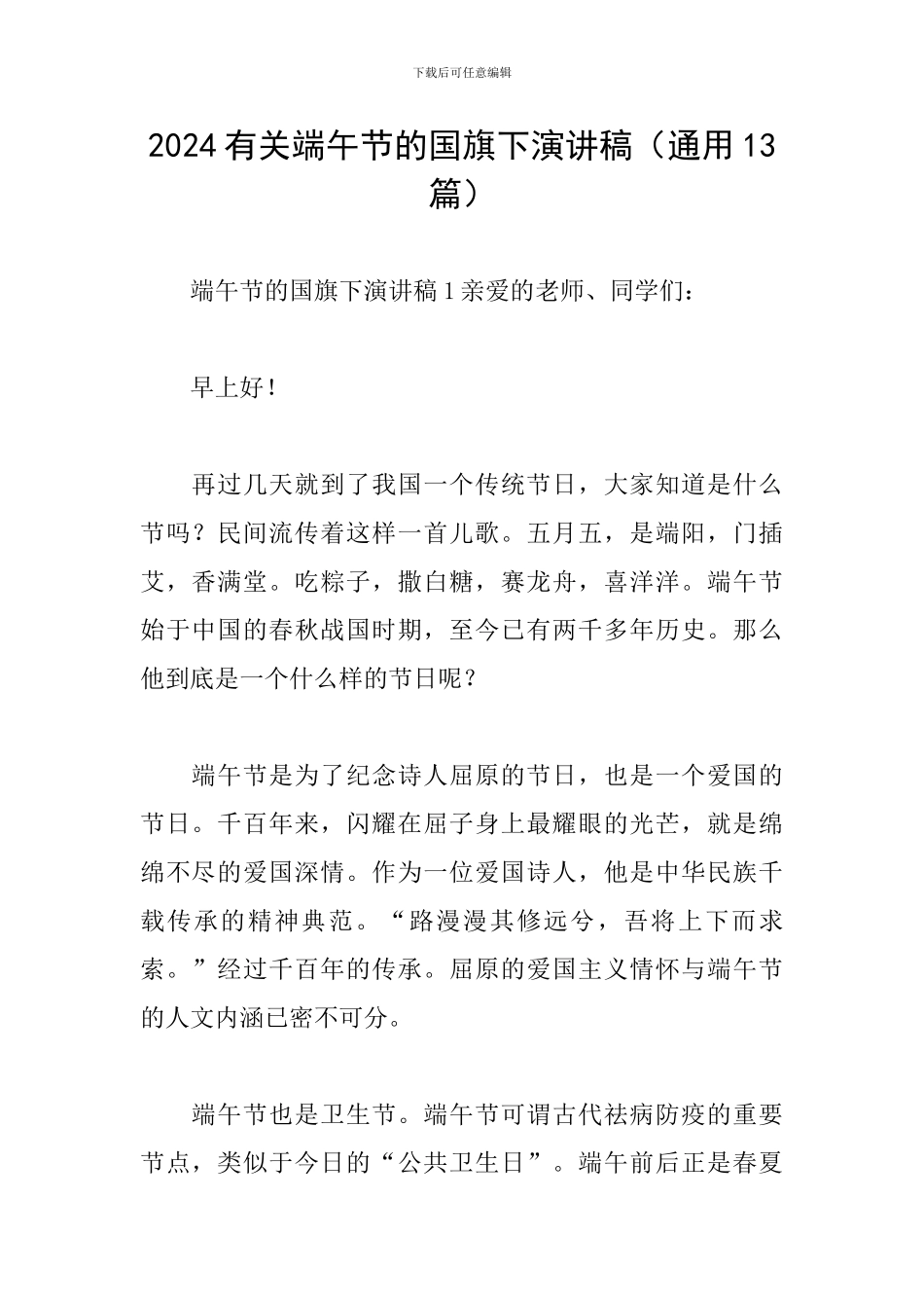 2024有关端午节的国旗下演讲稿_第1页