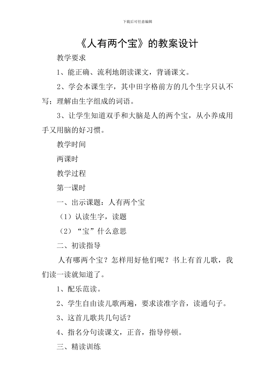 《人有两个宝》的教案设计_第1页