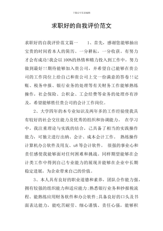 求职好的自我评价范文