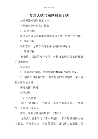 梦游天姥吟留别教案8则