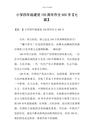 小学四年级建党100周年作文400字