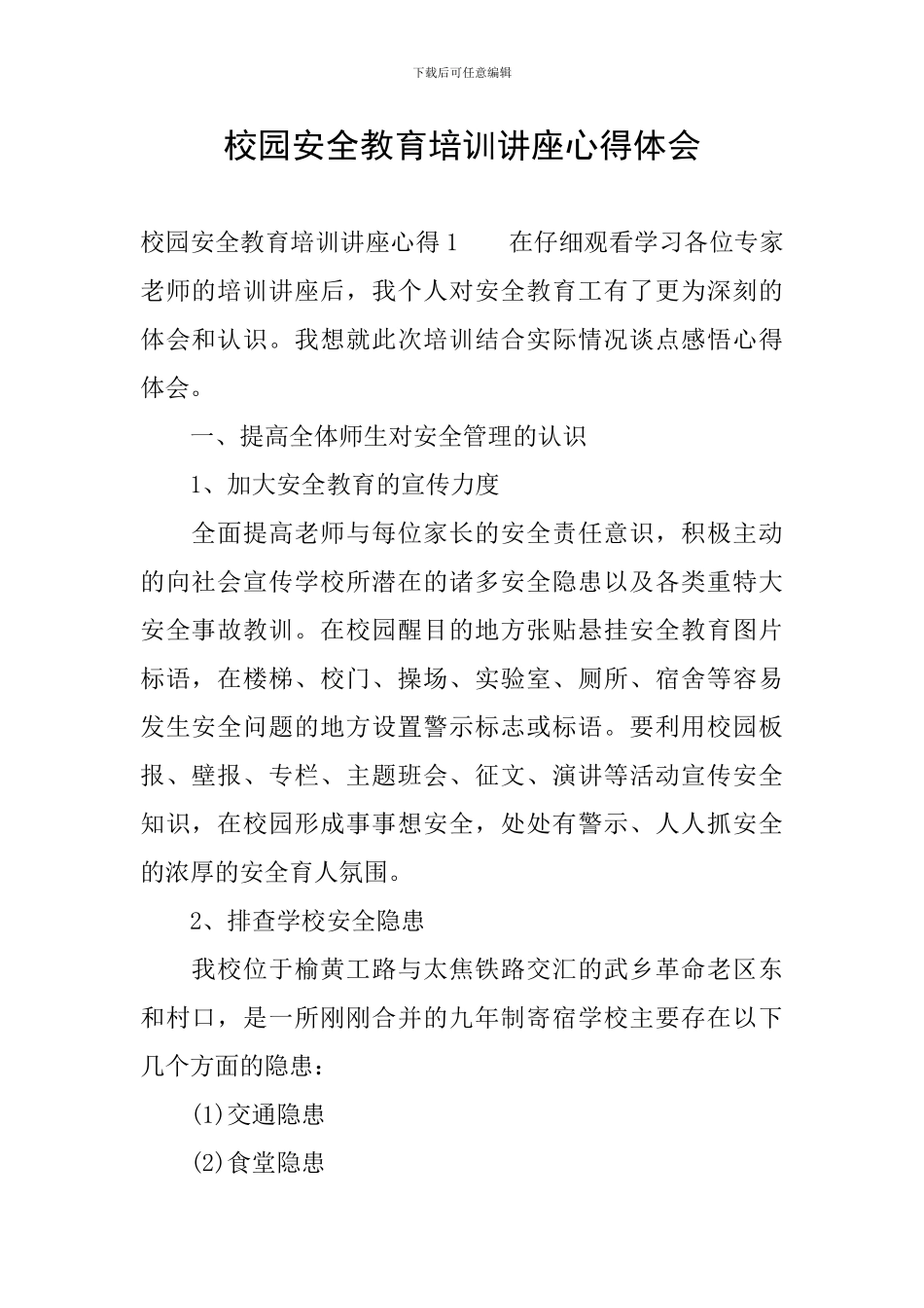 校园安全教育培训讲座心得体会_第1页