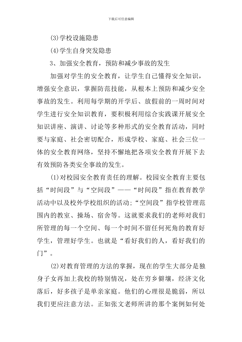 校园安全教育培训讲座心得体会_第2页