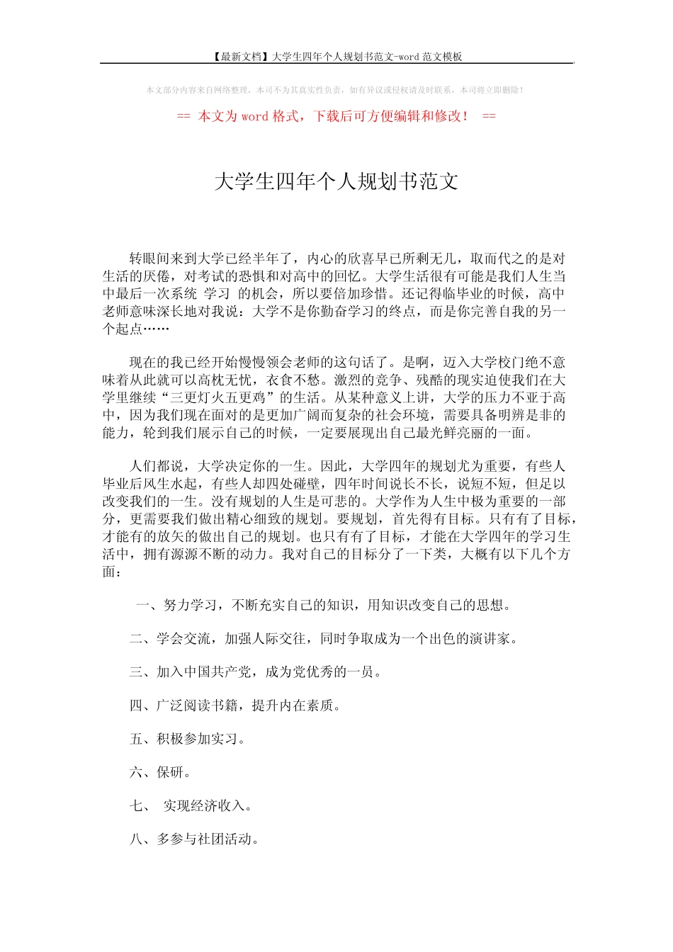 【最新文档】大学生四年个人规划书范文-word范文模板 (7页) _第1页