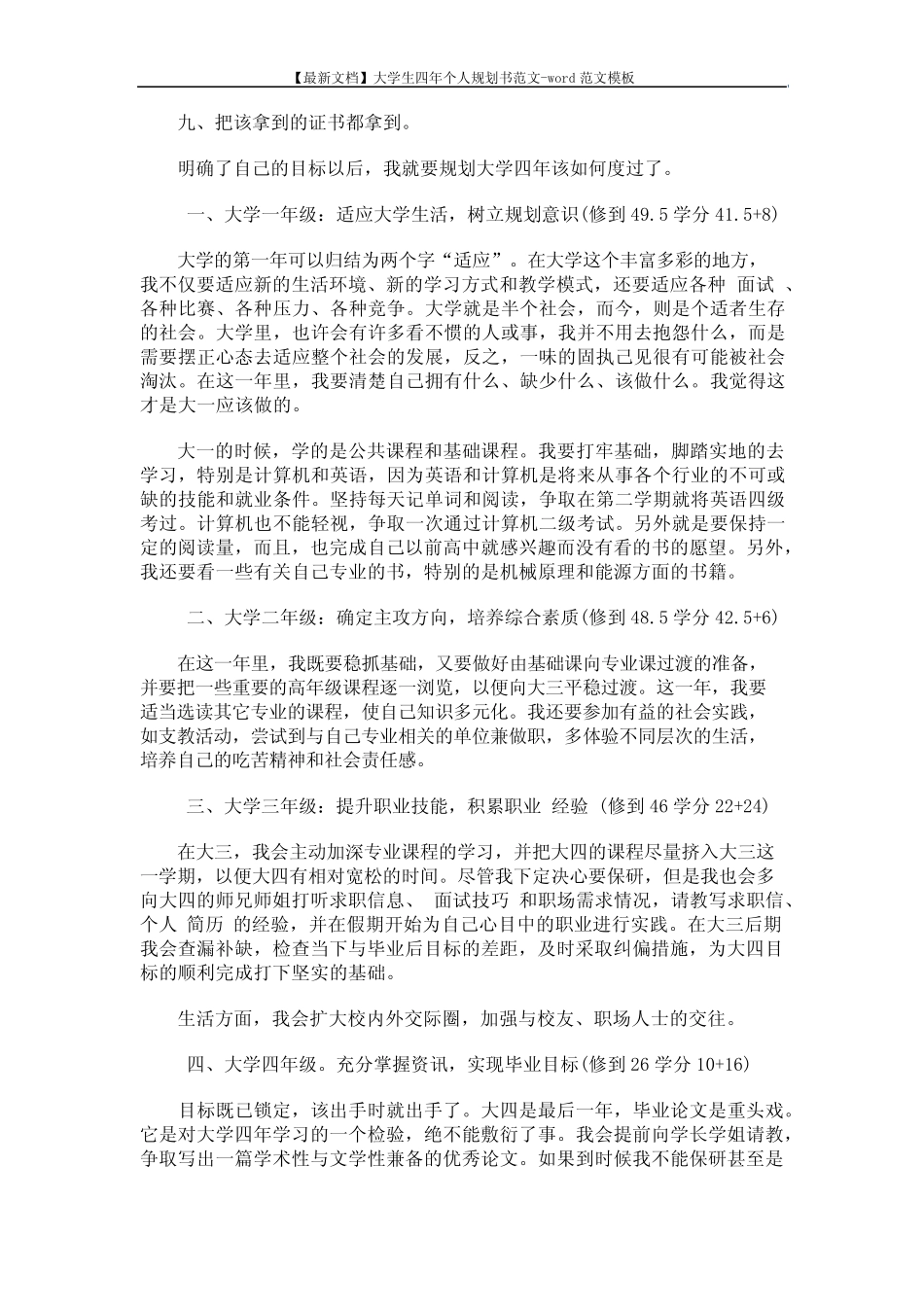 【最新文档】大学生四年个人规划书范文-word范文模板 (7页) _第2页
