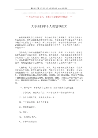 【最新文档】大学生四年个人规划书范文-word范文模板 (7页) 