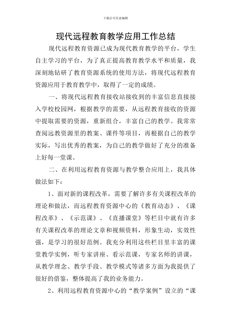 现代远程教育教学应用工作总结_第1页