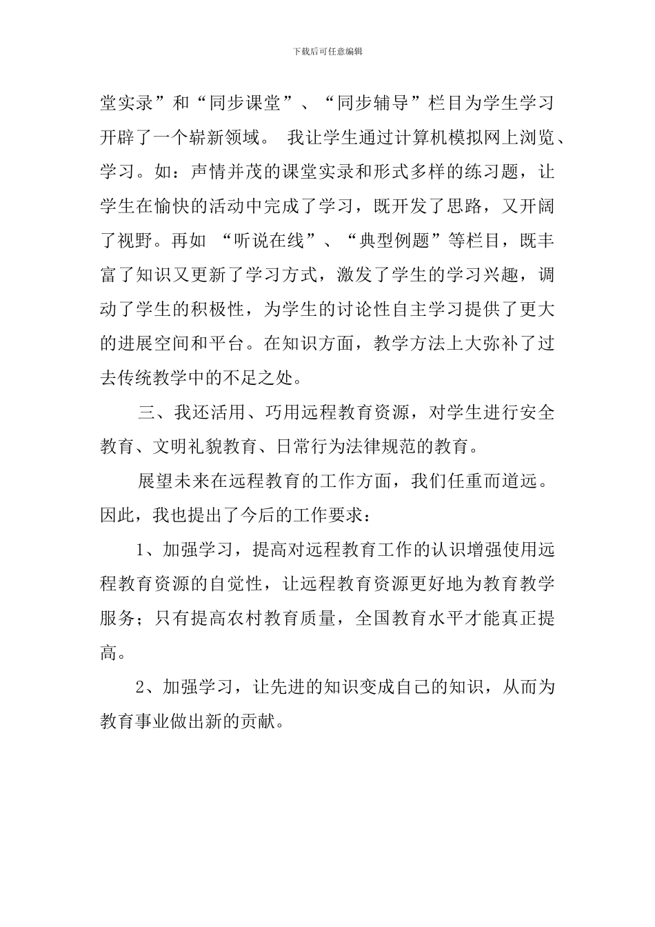 现代远程教育教学应用工作总结_第2页