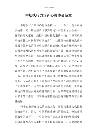 中旭执行力培训心得体会范文