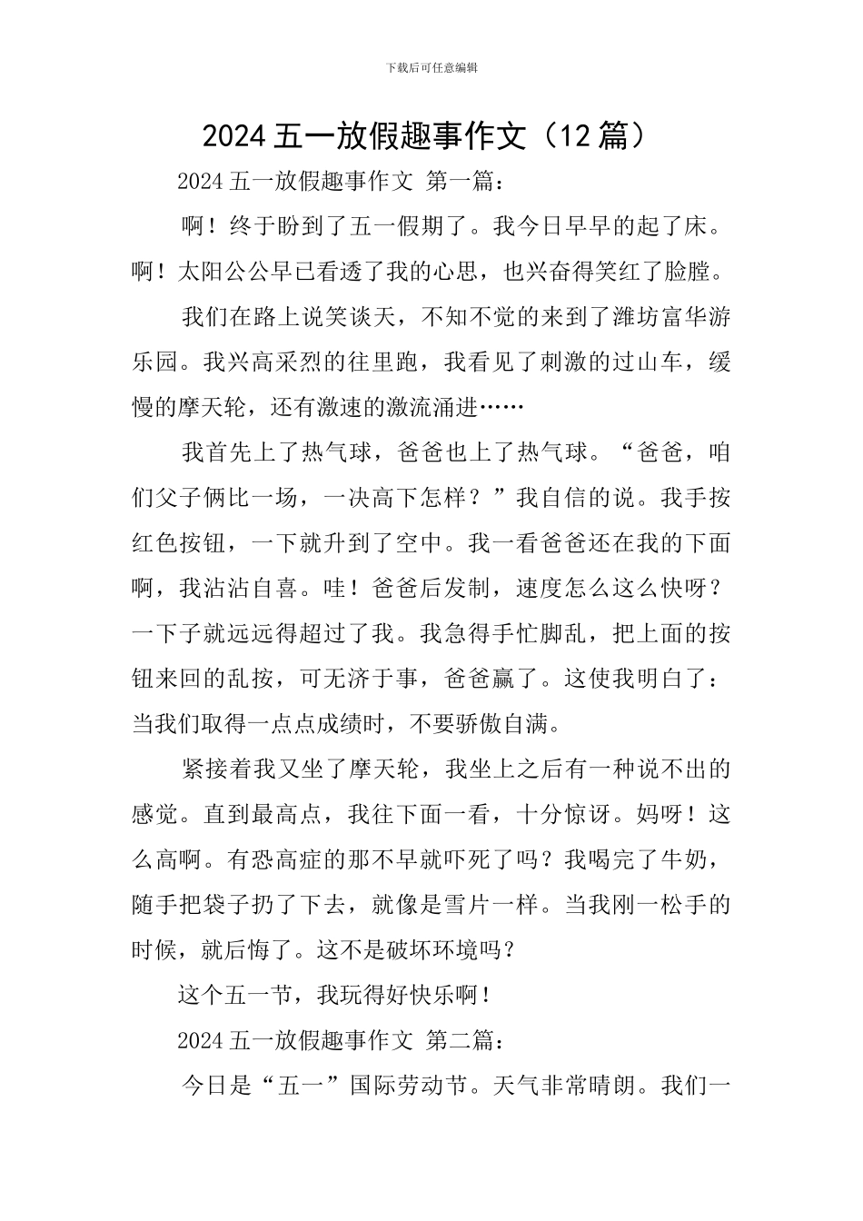 2024五一放假趣事作文_第1页