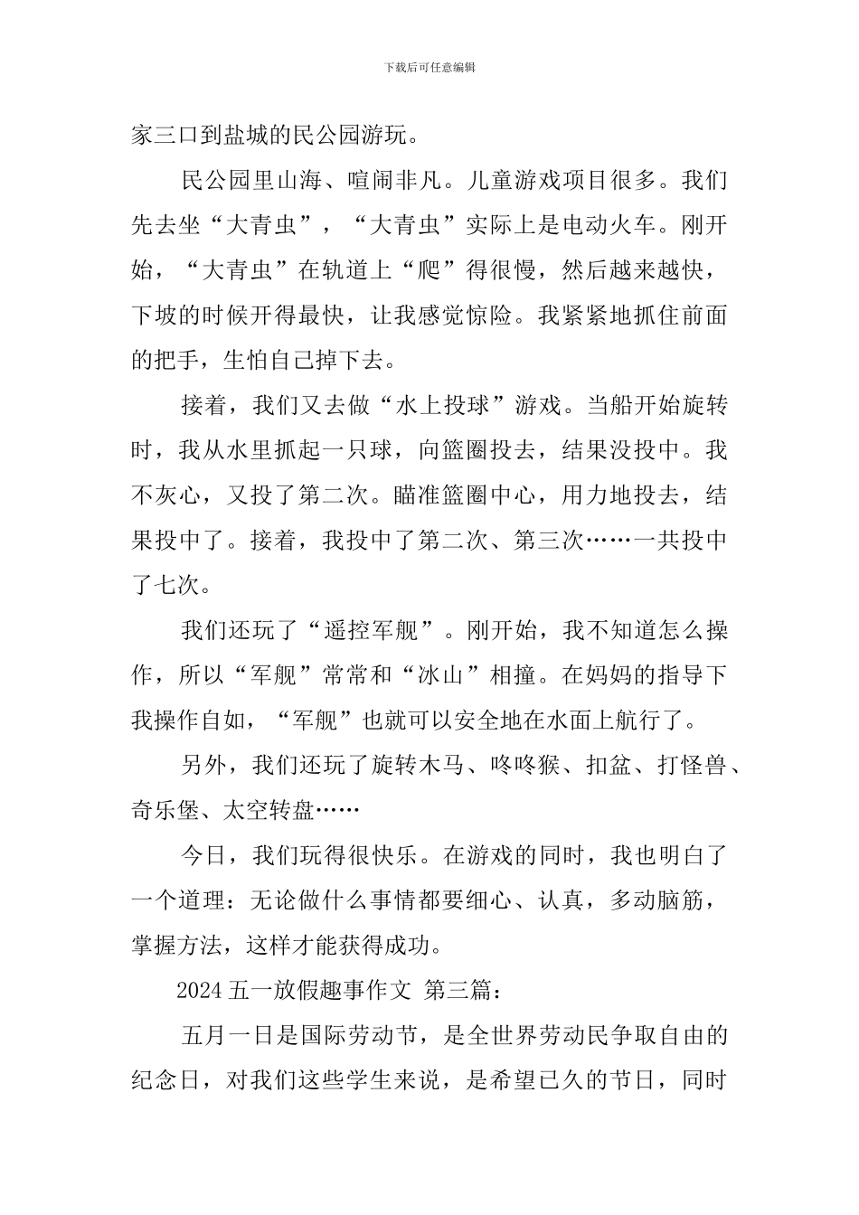 2024五一放假趣事作文_第2页