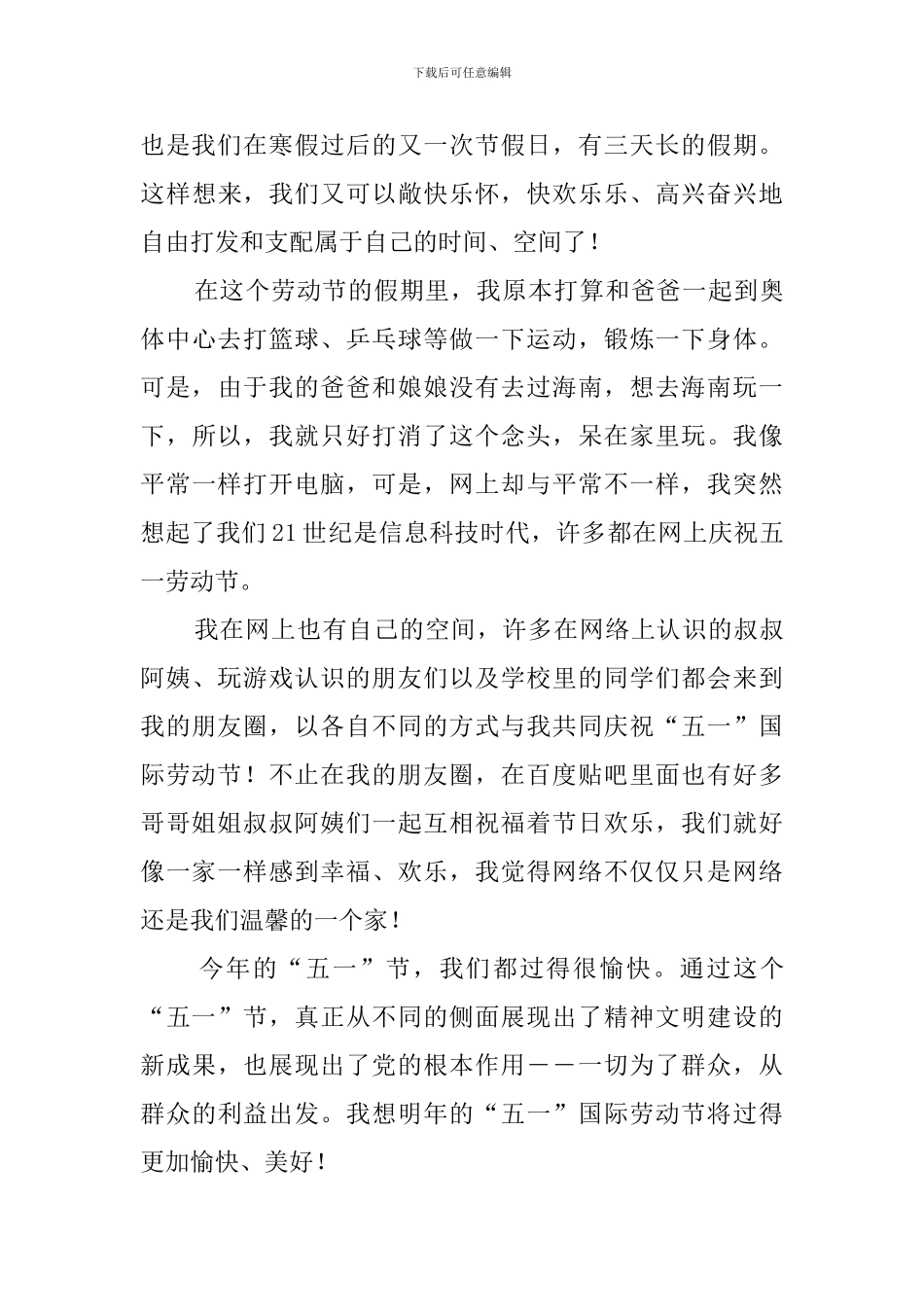 2024五一放假趣事作文_第3页