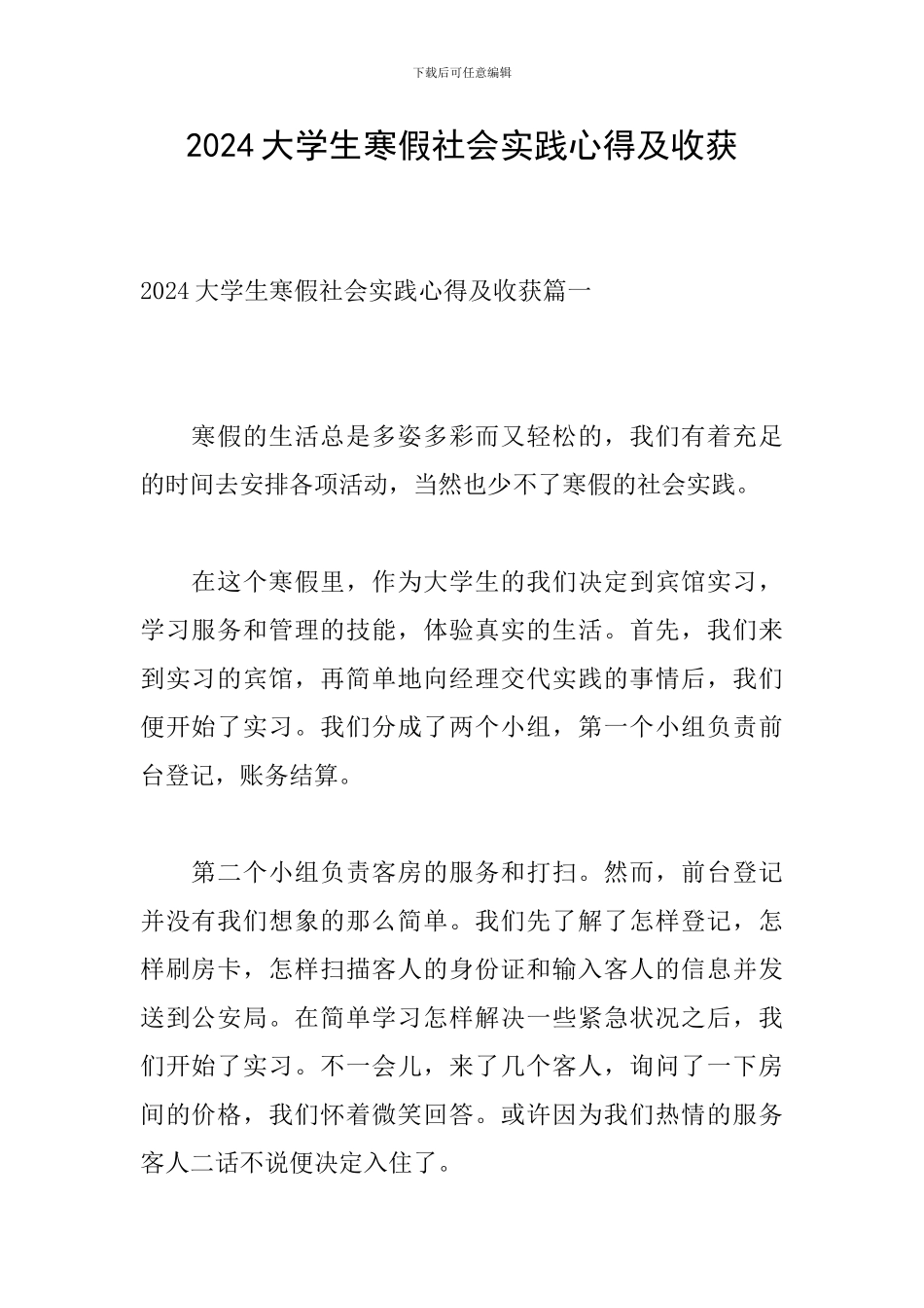 2024大学生寒假社会实践心得及收获_第1页