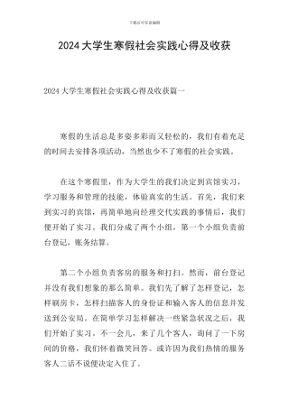 2024大学生寒假社会实践心得及收获