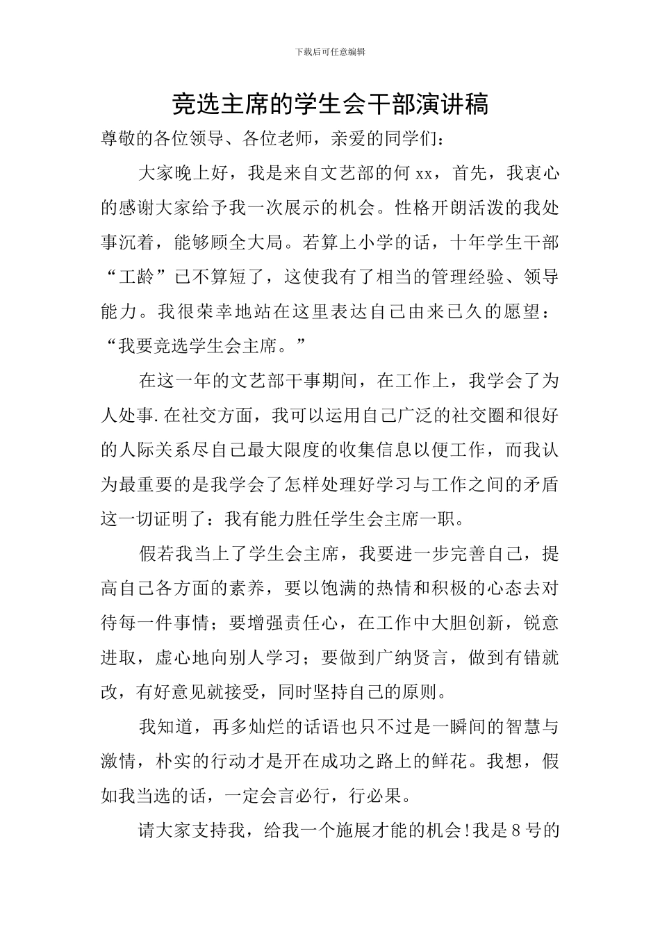 竞选主席的学生会干部演讲稿_第1页