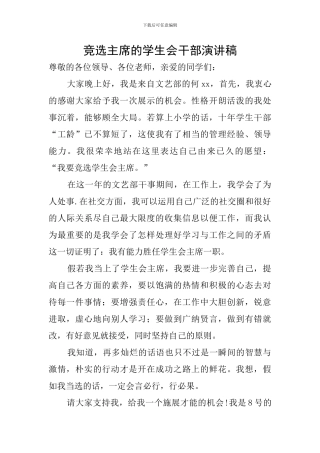 竞选主席的学生会干部演讲稿