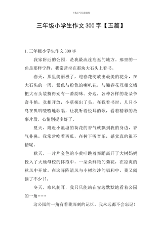 三年级小学生作文300字
