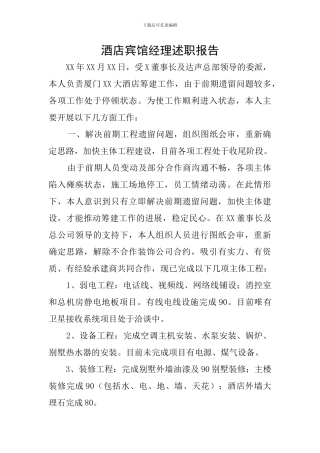 酒店宾馆经理述职报告