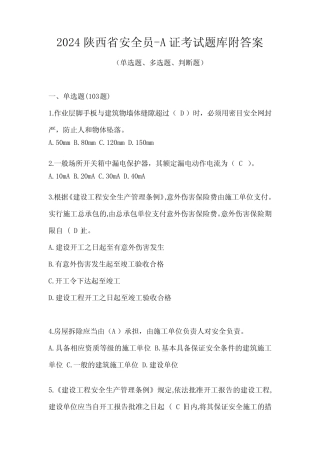 2024陕西省安全员-A证考试题库附答案 