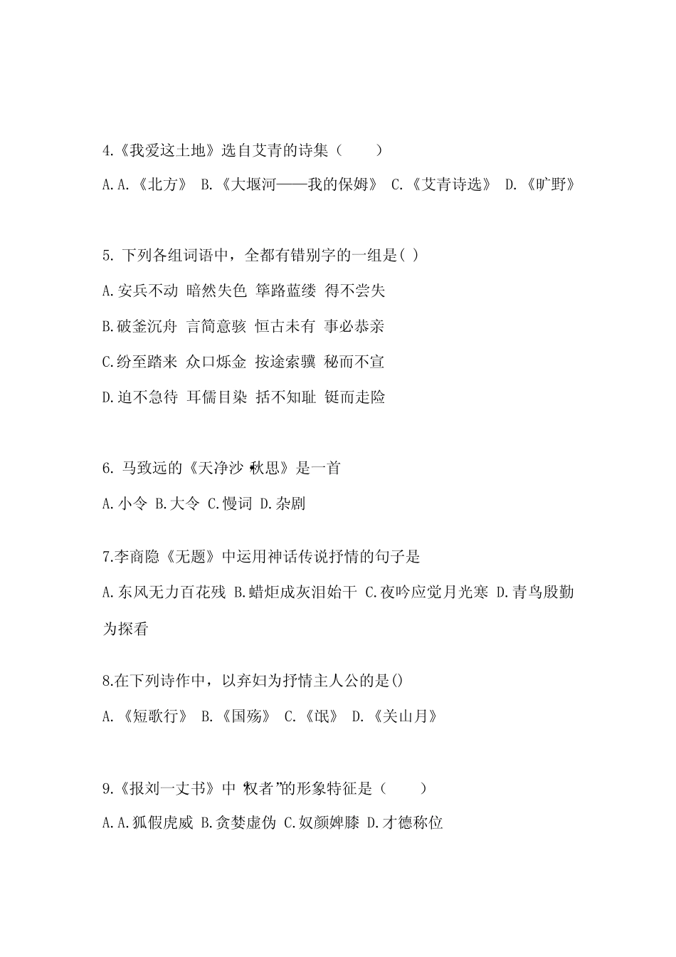 山西省太原市成考专升本2022-2023学年大学语文模拟试卷及答案_第2页