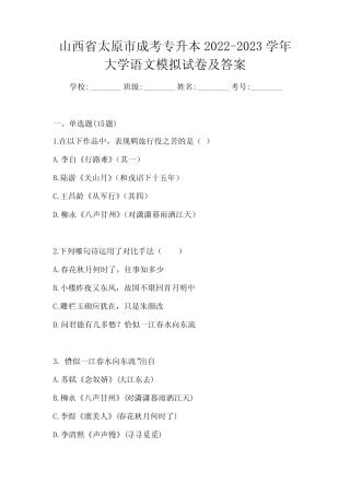山西省太原市成考专升本2022-2023学年大学语文模拟试卷及答案