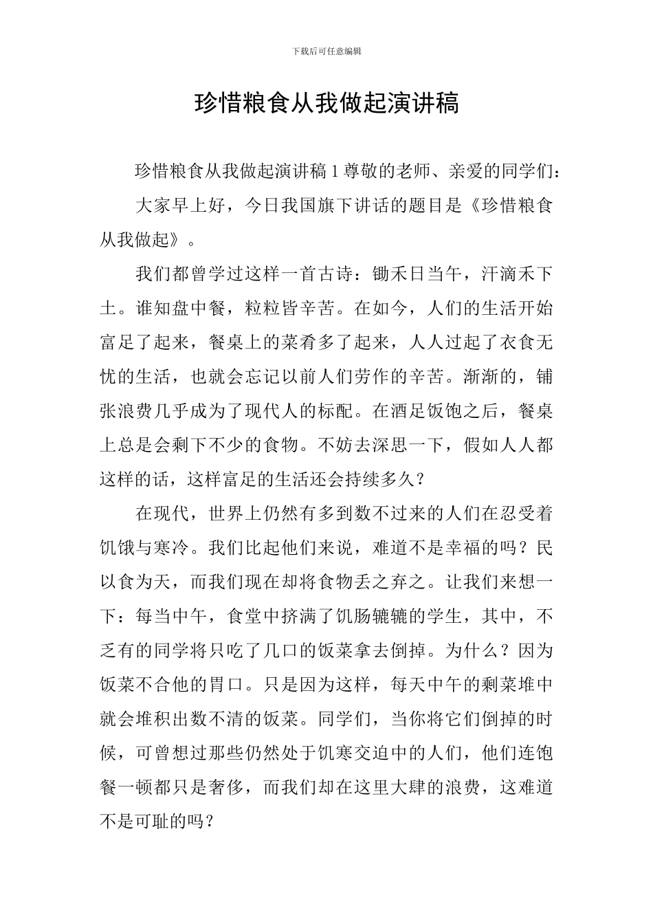 珍惜粮食从我做起演讲稿_第1页