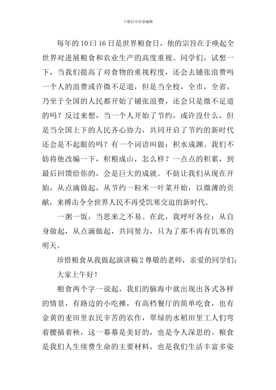 珍惜粮食从我做起演讲稿_第2页