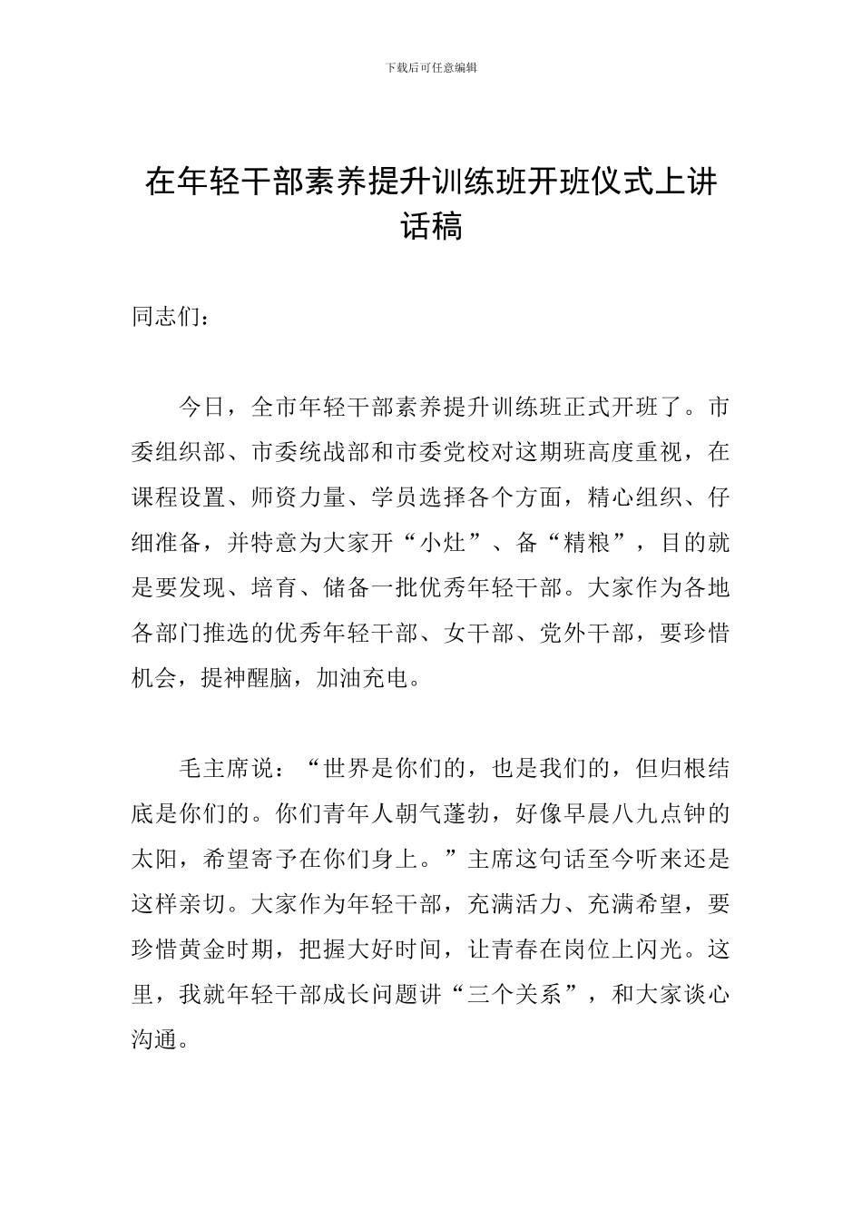 在年轻干部素质提升训练班开班仪式上讲话稿_第1页