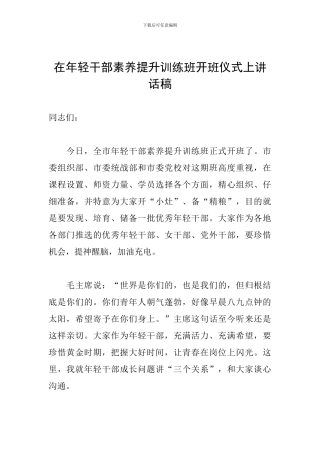 在年轻干部素质提升训练班开班仪式上讲话稿