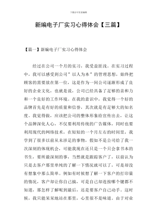 新编电子厂实习心得体会