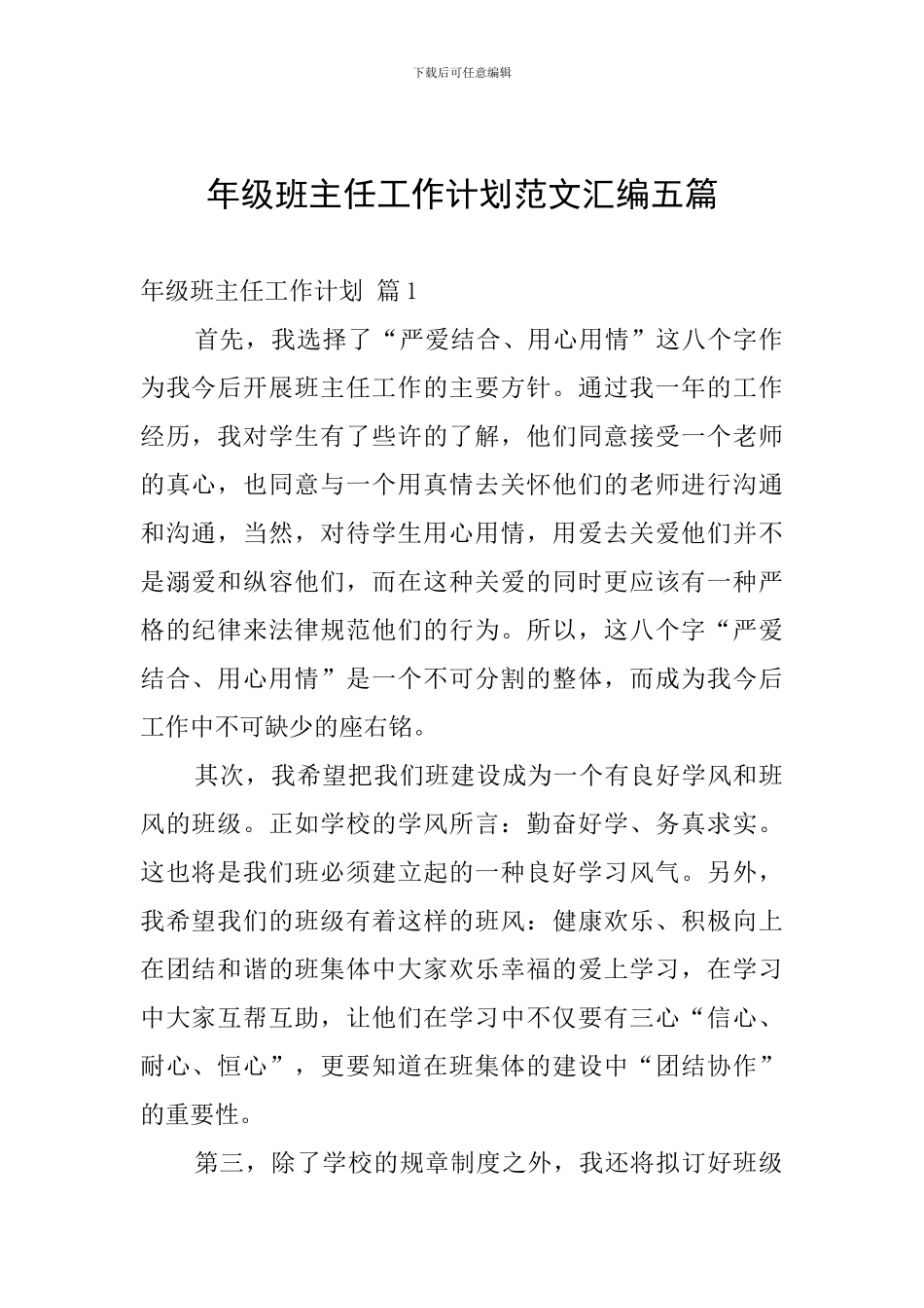年级班主任工作计划范文汇编五篇_第1页