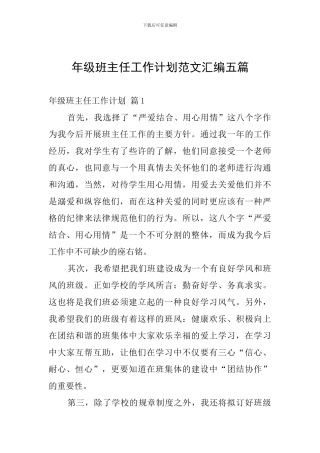 年级班主任工作计划范文汇编五篇